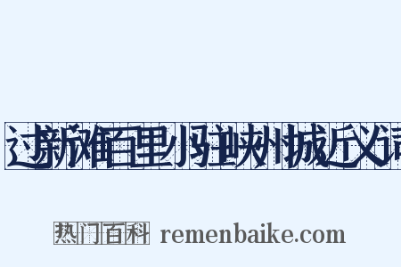 过新滩百里小驻峡州城近义词是什么意思的图片